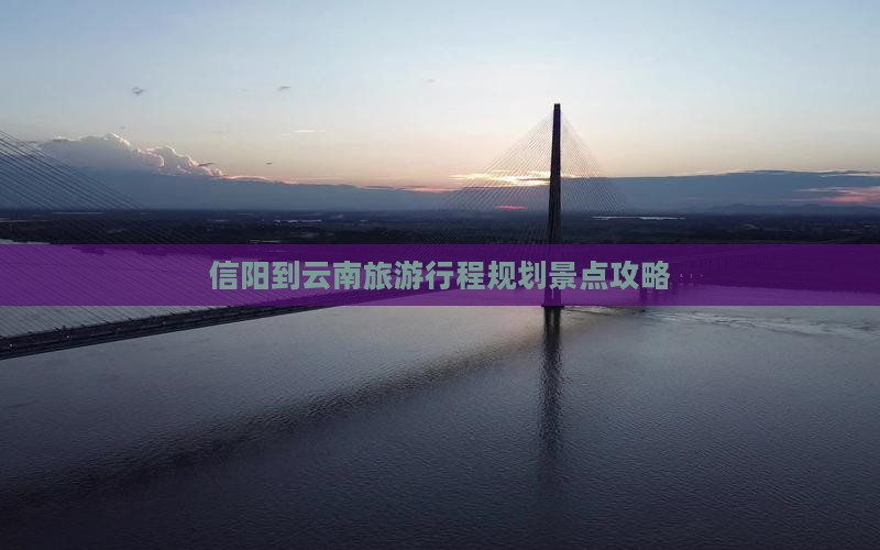 信阳到云南自由行