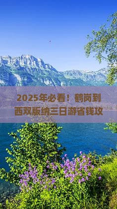 鹤岗到云南西双版纳三日游