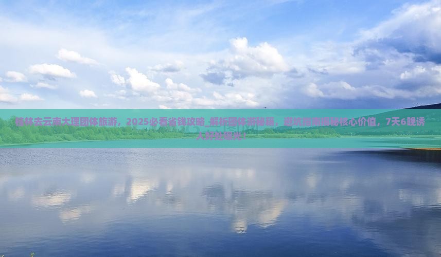 桂林去云南大理团体旅游