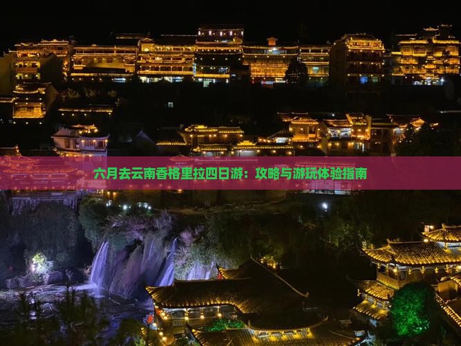 六月去云南香格里拉四日游