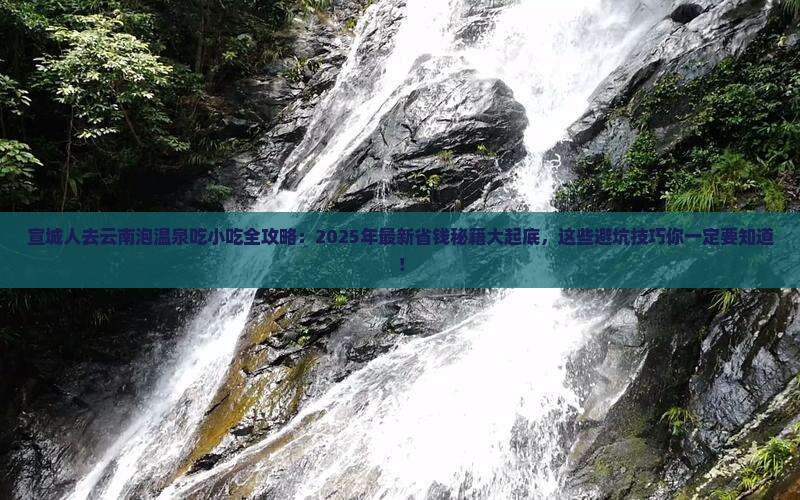 宣城去云南温泉旅游小吃 宣城去云南温泉旅游小吃