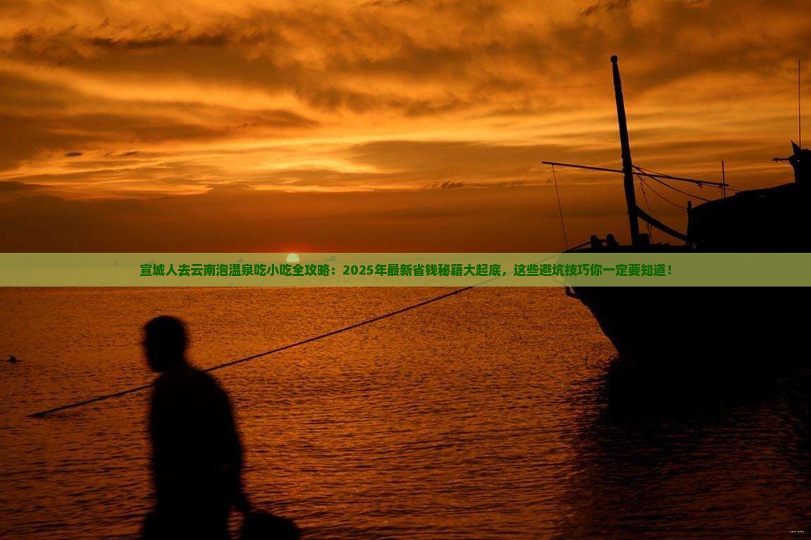 宣城去云南温泉旅游小吃 宣城去云南温泉旅游小吃