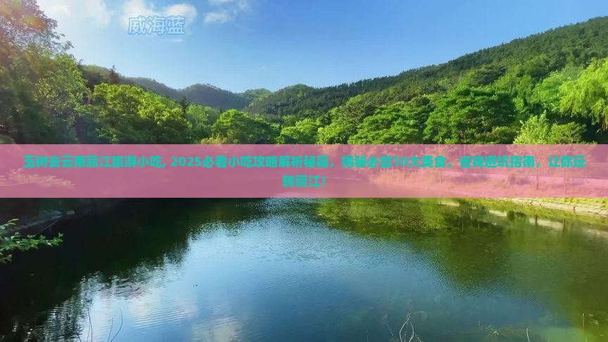 玉树去云南丽江旅游小吃