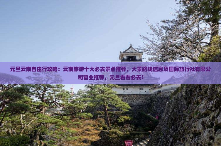 元旦去云南必去地