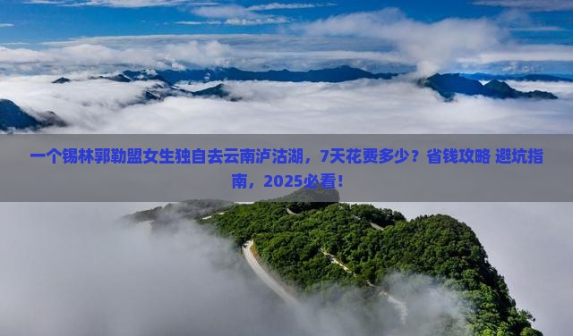 锡林郭勒盟到云南泸沽湖个人游
