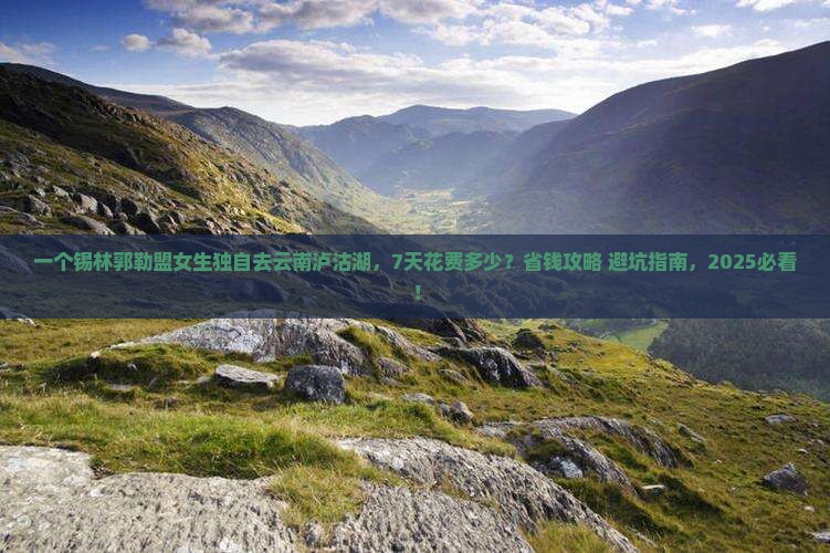 锡林郭勒盟到云南泸沽湖个人游