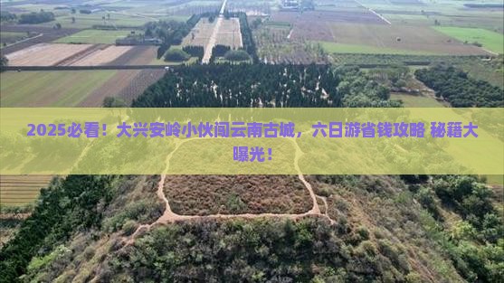 大兴安岭去云南古城六日游