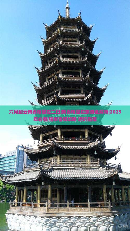 六月到云南香格里拉二日游