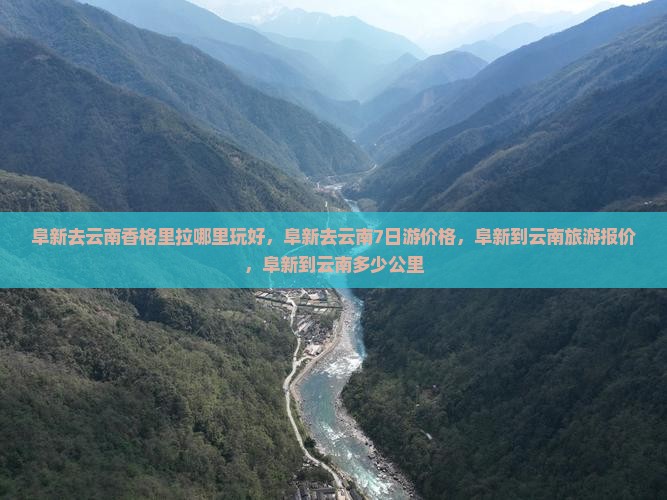 阜新去云南香格里拉哪里玩