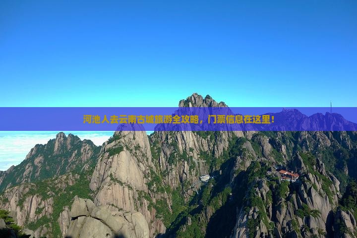 河池去云南古城门票