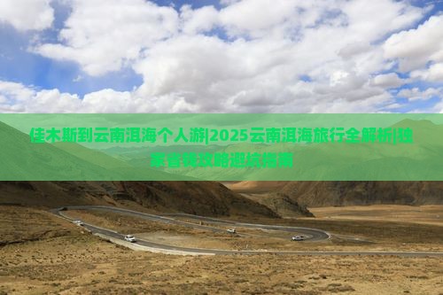 佳木斯到云南洱海个人游