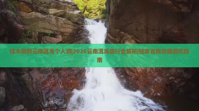 佳木斯到云南洱海个人游