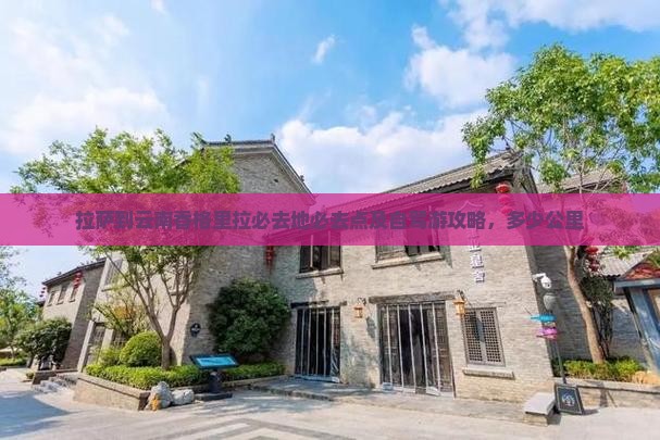拉萨到云南香格里拉必去地