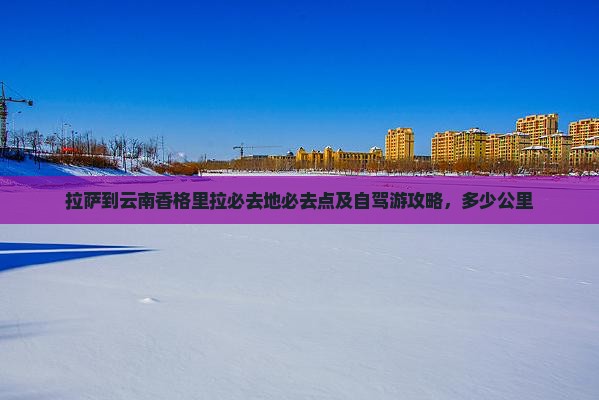 拉萨到云南香格里拉必去地