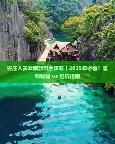 枣庄去云南旅游