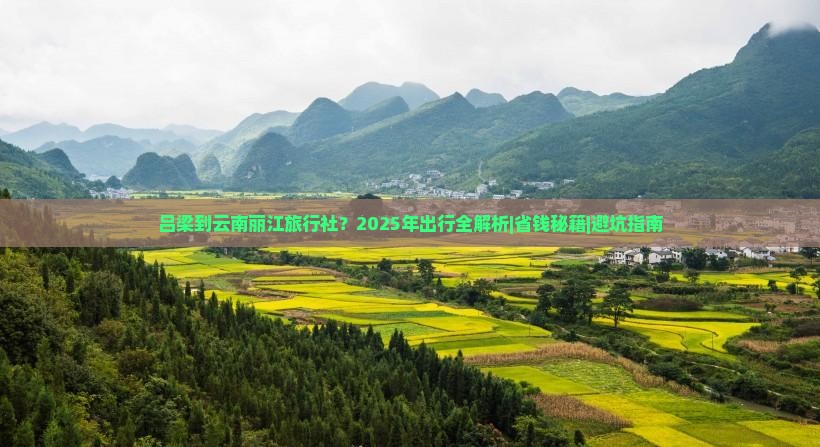 吕梁到云南丽江旅行社