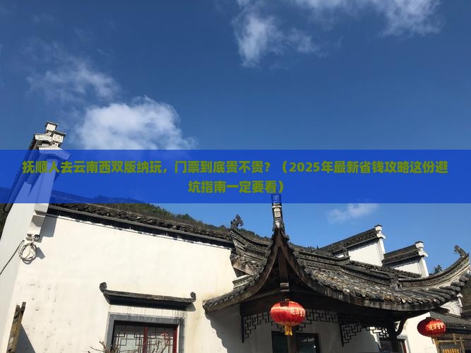 抚顺去云南西双版纳门票