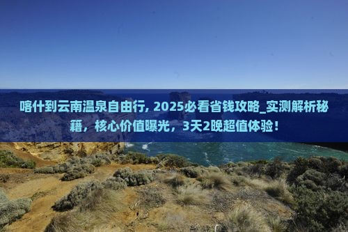 喀什到云南温泉自由行