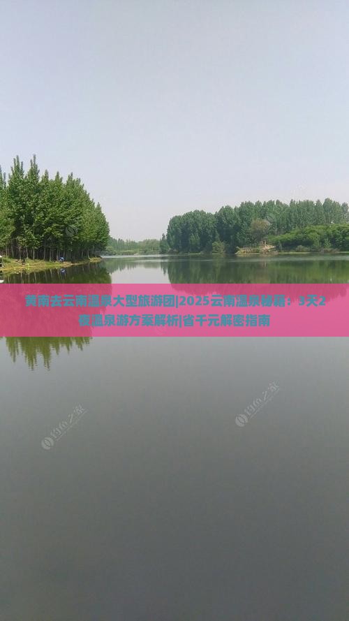 黄南去云南温泉大型旅游团