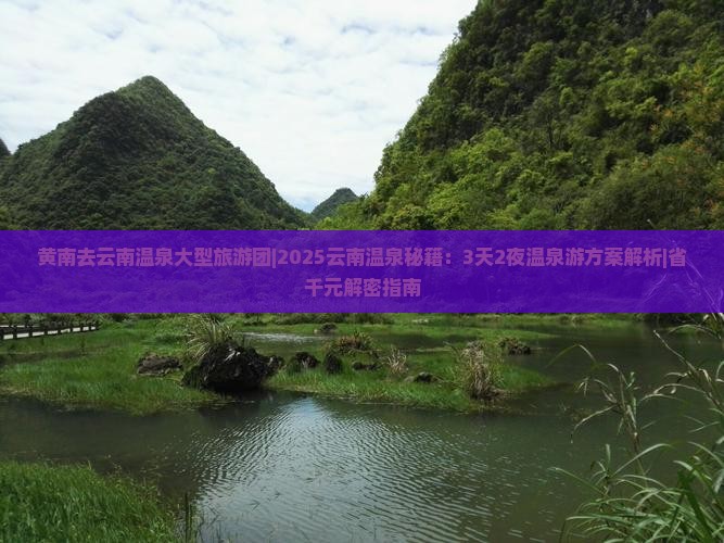 黄南去云南温泉大型旅游团