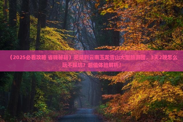 芜湖到云南玉龙雪山大型旅游团