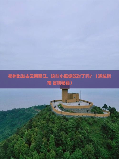 衢州到云南丽江旅游小吃