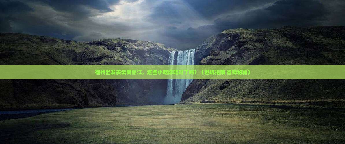 衢州到云南丽江旅游小吃