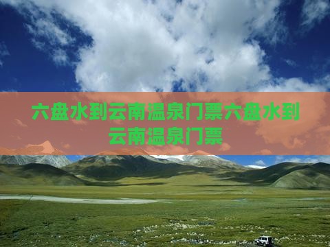 六盘水到云南温泉门票