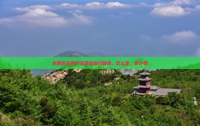 永新去云南泸沽湖自由行