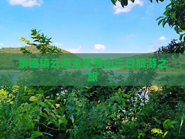 景德镇去云南玉龙雪山三日游