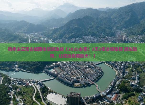 宿州去云南古城团体旅游