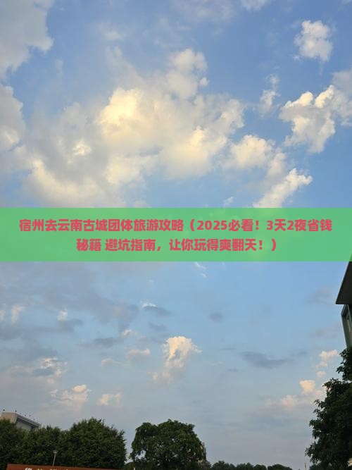 宿州去云南古城团体旅游