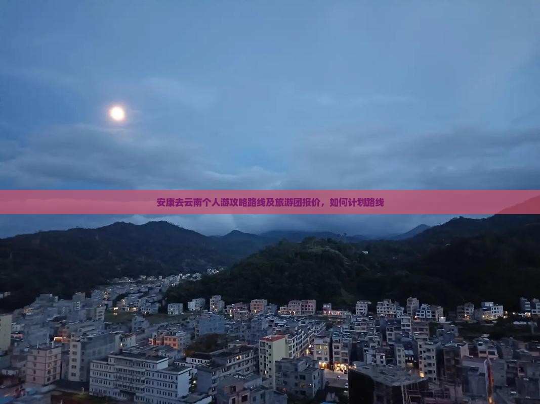 安康去云南个人游