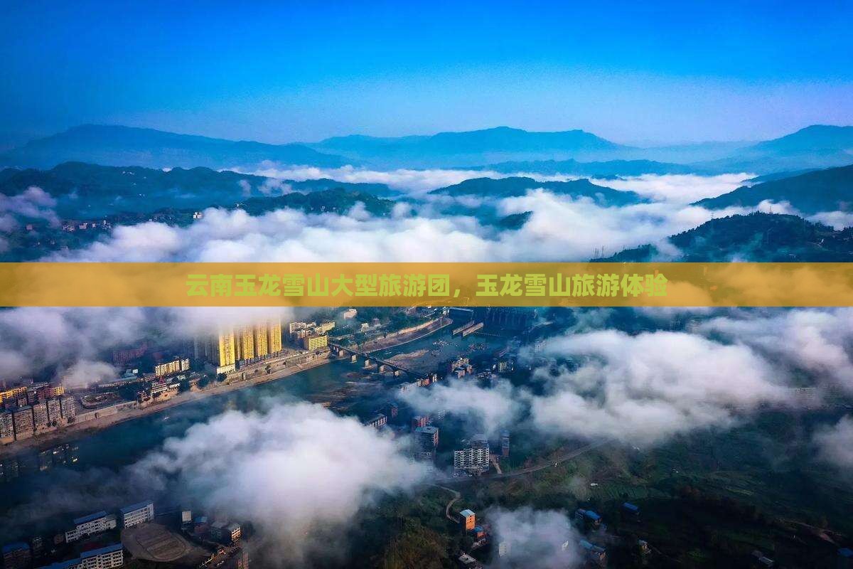 八月去云南玉龙雪山大型旅游团