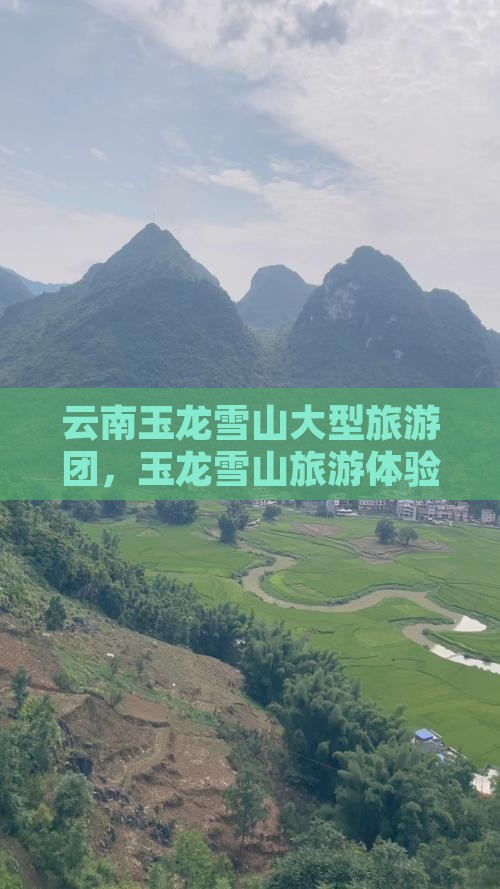 八月去云南玉龙雪山大型旅游团