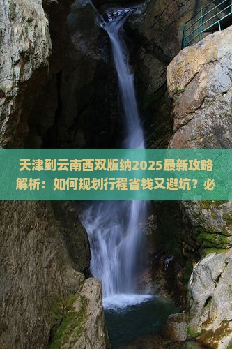 天津到云南西双版纳攻略