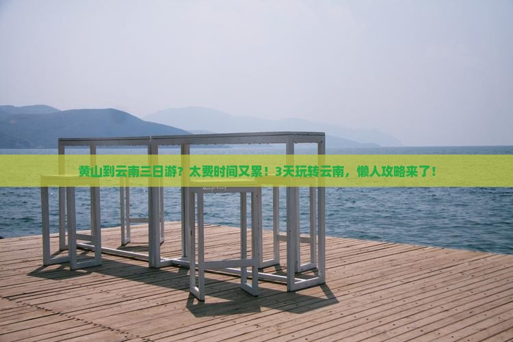 黄山到云南三日游
