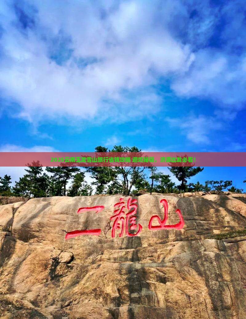 济源去云南玉龙雪山旅行社