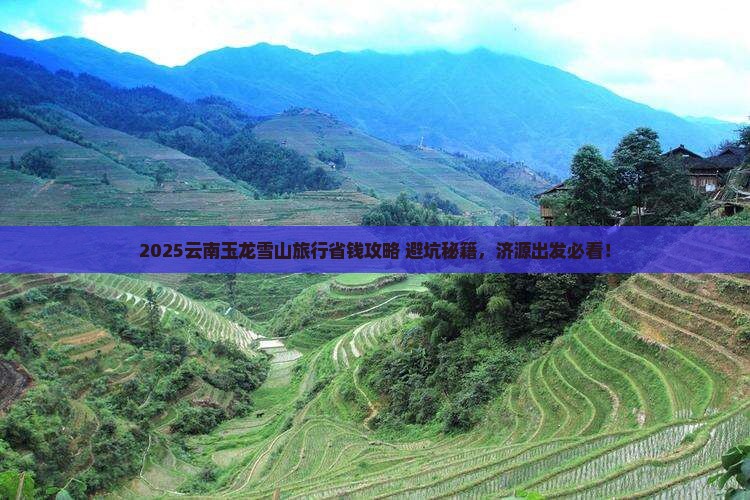 济源去云南玉龙雪山旅行社