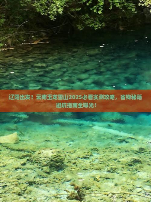 辽阳去云南玉龙雪山景点