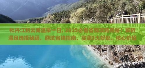 牡丹江到云南温泉一日