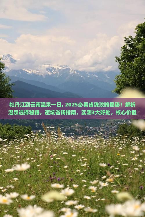 牡丹江到云南温泉一日