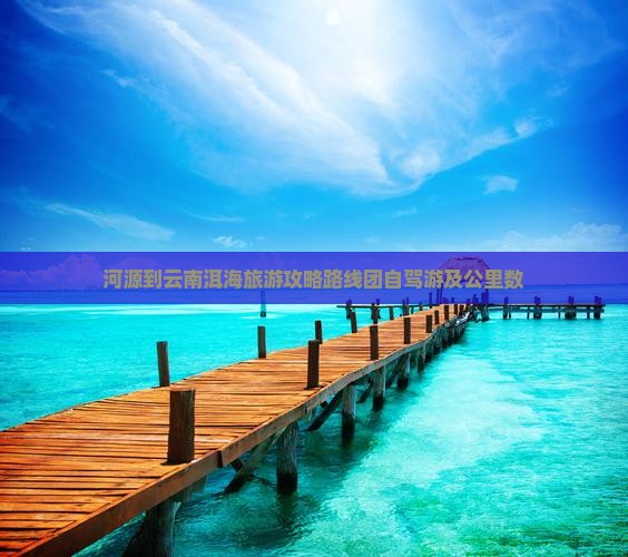 河源到云南洱海旅游