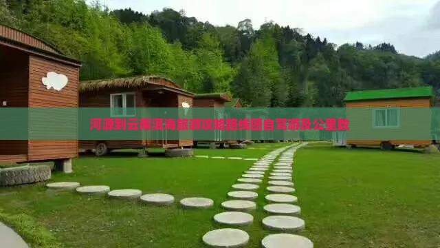河源到云南洱海旅游
