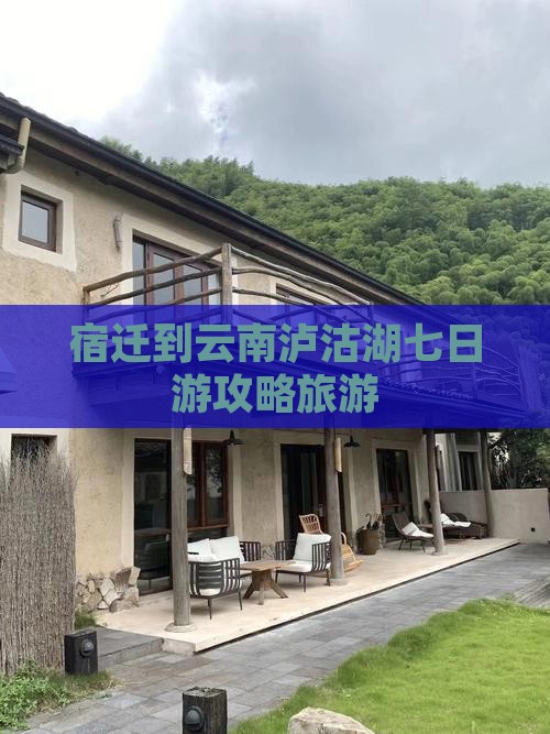 宿迁到云南泸沽湖七日游