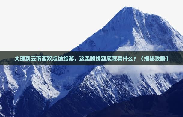 大理到云南西双版纳旅游