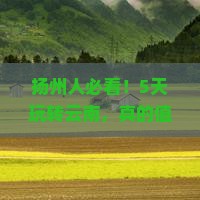 扬州去云南五日游