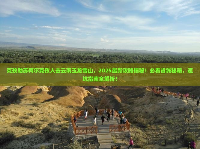 克孜勒苏柯尔克孜到云南玉龙雪山景点