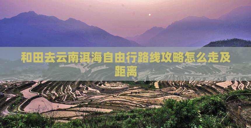 和田去云南洱海自由行