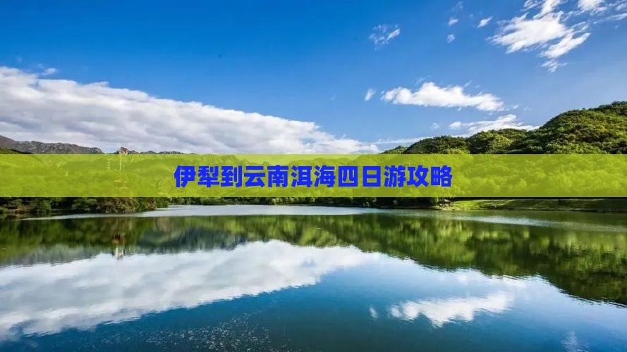 伊犁哈萨克到云南洱海四日游